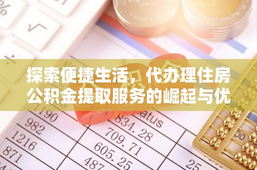 原平探索便捷生活，代办理住房公积金提取服务的崛起与优势