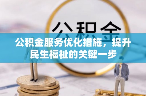 原平公积金服务优化措施，提升民生福祉的关键一步