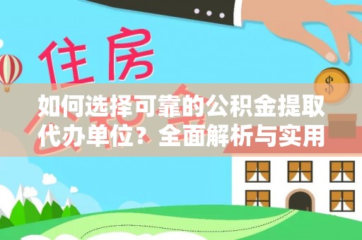 原平如何选择可靠的公积金提取代办单位？全面解析与实用建议