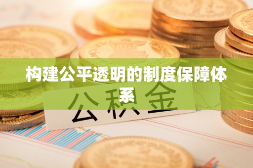 原平构建公平透明的制度保障体系