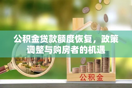 原平公积金贷款额度恢复，政策调整与购房者的机遇