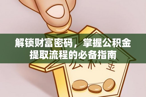 原平解锁财富密码，掌握公积金提取流程的必备指南