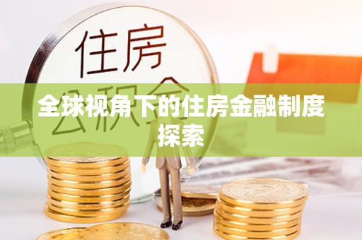 原平全球视角下的住房金融制度探索