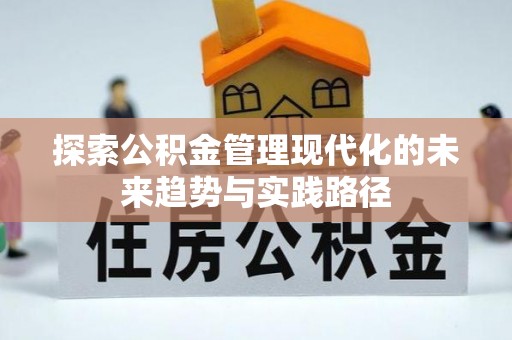 原平探索公积金管理现代化的未来趋势与实践路径