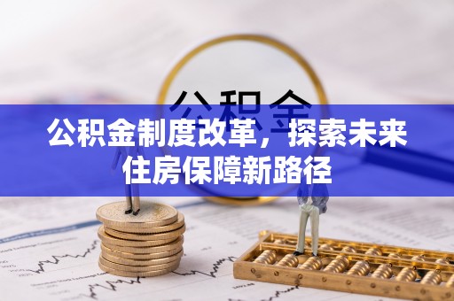 原平公积金制度改革，探索未来住房保障新路径