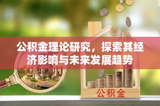 原平公积金理论研究，探索其经济影响与未来发展趋势