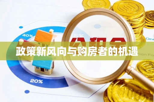 原平政策新风向与购房者的机遇
