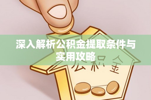 原平深入解析公积金提取条件与实用攻略