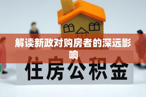 原平解读新政对购房者的深远影响