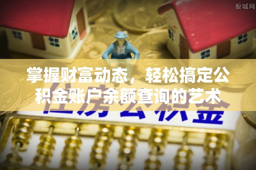 原平掌握财富动态，轻松搞定公积金账户余额查询的艺术
