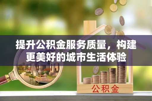 原平提升公积金服务质量，构建更美好的城市生活体验