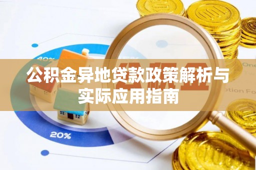 原平公积金异地贷款政策解析与实际应用指南