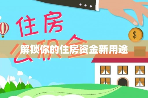 原平解锁你的住房资金新用途