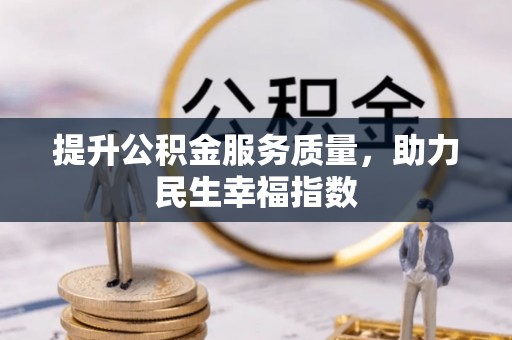 原平提升公积金服务质量，助力民生幸福指数