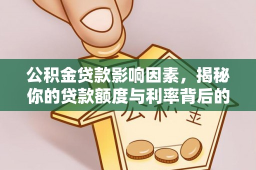 原平公积金贷款影响因素，揭秘你的贷款额度与利率背后的秘密