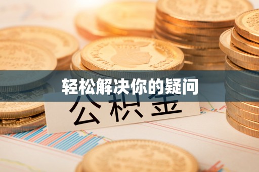 原平轻松解决你的疑问