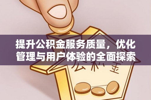 原平提升公积金服务质量，优化管理与用户体验的全面探索
