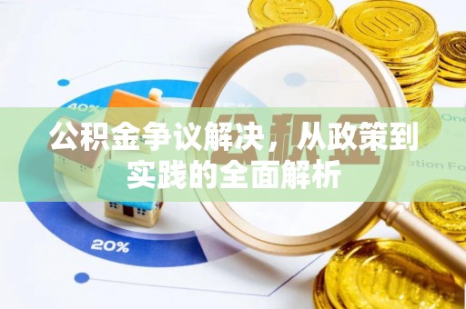 原平公积金争议解决，从政策到实践的全面解析