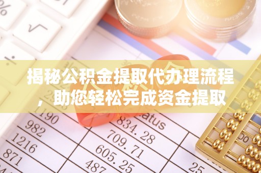 原平揭秘公积金提取代办理流程，助您轻松完成资金提取