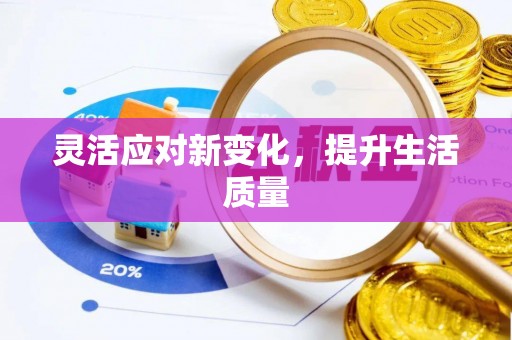 原平灵活应对新变化，提升生活质量