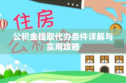 原平公积金提取代办条件详解与实用攻略