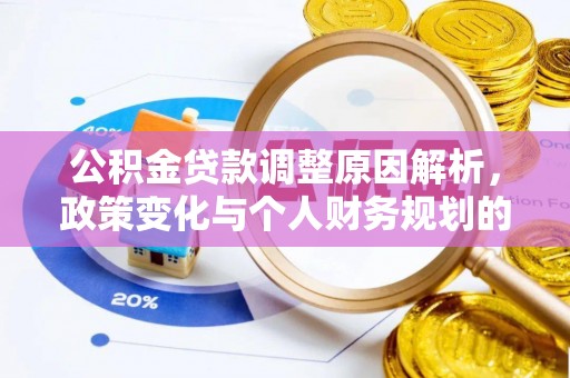 原平公积金贷款调整原因解析，政策变化与个人财务规划的影响