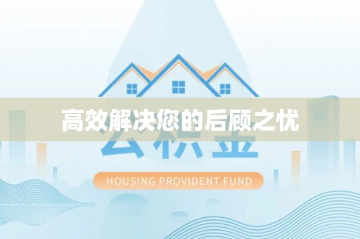 原平高效解决您的后顾之忧