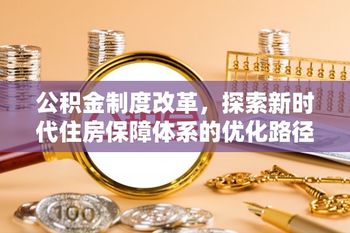 原平公积金制度改革，探索新时代住房保障体系的优化路径