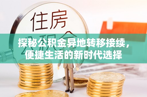 原平探秘公积金异地转移接续，便捷生活的新时代选择