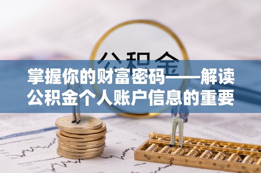 原平掌握你的财富密码——解读公积金个人账户信息的重要性