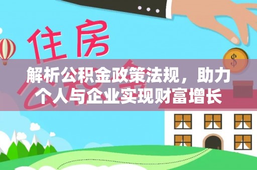 原平解析公积金政策法规，助力个人与企业实现财富增长