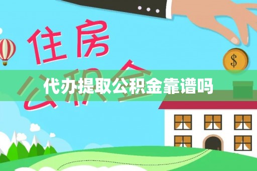 原平代办提取公积金靠谱吗