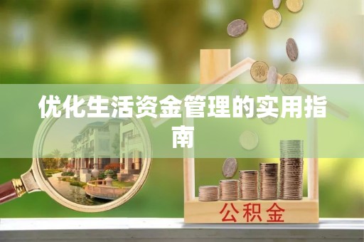 原平优化生活资金管理的实用指南