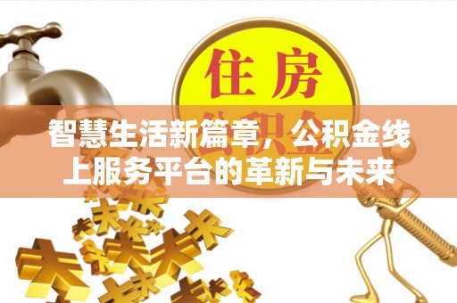 原平智慧生活新篇章，公积金线上服务平台的革新与未来