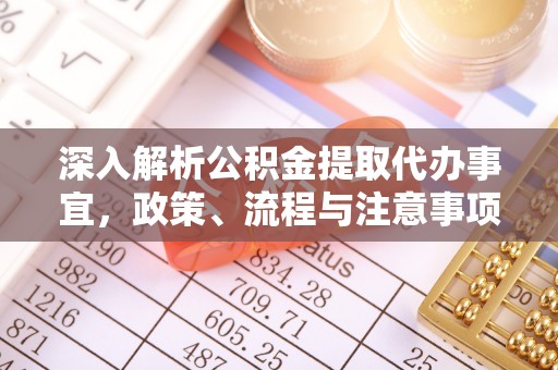 原平深入解析公积金提取代办事宜，政策、流程与注意事项全攻略