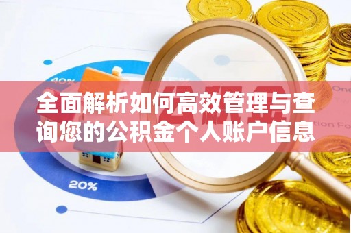原平全面解析如何高效管理与查询您的公积金个人账户信息
