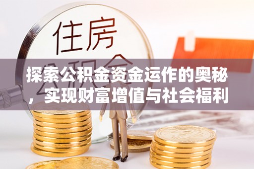原平探索公积金资金运作的奥秘，实现财富增值与社会福利双赢