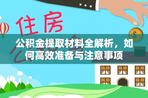 原平公积金提取材料全解析，如何高效准备与注意事项