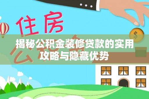 原平揭秘公积金装修贷款的实用攻略与隐藏优势