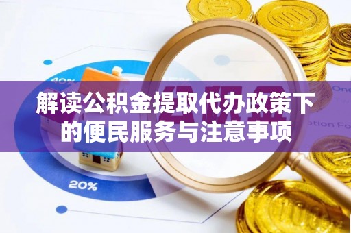 原平解读公积金提取代办政策下的便民服务与注意事项