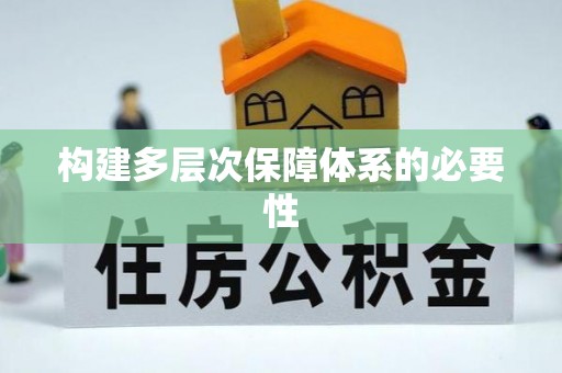 原平构建多层次保障体系的必要性