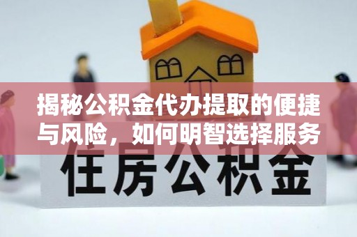 原平揭秘公积金代办提取的便捷与风险，如何明智选择服务？