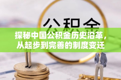 原平探秘中国公积金历史沿革，从起步到完善的制度变迁