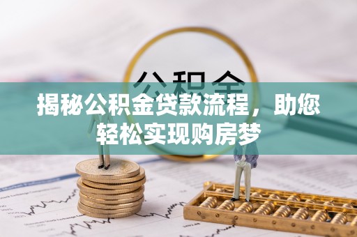 原平揭秘公积金贷款流程，助您轻松实现购房梦