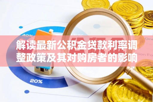 原平解读最新公积金贷款利率调整政策及其对购房者的影响