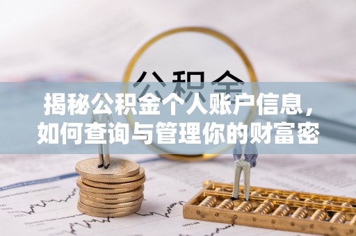 原平揭秘公积金个人账户信息，如何查询与管理你的财富密码