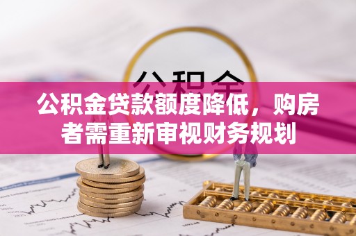 原平公积金贷款额度降低，购房者需重新审视财务规划