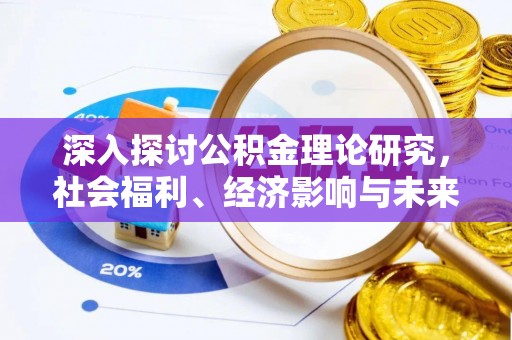原平深入探讨公积金理论研究，社会福利、经济影响与未来展望