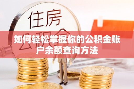 原平如何轻松掌握你的公积金账户余额查询方法