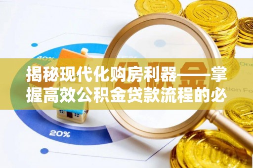 原平揭秘现代化购房利器——掌握高效公积金贷款流程的必备指南
